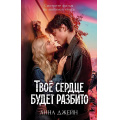 Фото товара - Романы Джейн А. Твое сердце будет разбито (кинообложка), (Клевер-Медиа-Групп, 2026), 7Б, c.560