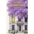 Фото товара - ЭффектМотылька-м Данилова А.В. Комната для трех девушек (цикл "Женя Бронникова"), (Эксмо, 2026), Обл, c.320