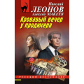Фото товара - РусБест-м Леонов Н.И.,Макеев А.В. Кровавый вечер у продюсера, (Эксмо, 2026), Обл, c.288