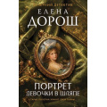 Фото товара - ВечернийДетектив-м Дорош Е. Портрет девочки в шляпе, (Эксмо, 2026), Обл, c.320