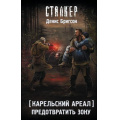 Фото товара - STALKER Бригсон Д. Карельский ареал. Предотвратить Зону (фантастический роман), (АСТ, 2026), 7Бц, c.288