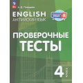 Фото товара - ИностранныйЯзыкИЯ ФГОС Покидова А.Д. Английский язык 4кл. Проверочные тесты (3-е изд., стереотип.), (Просвещение, 2026), Обл, c.64