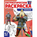 Фото товара - ПатриотическаяРаскраска Цветкова Т.В. Я люблю Россию. Богатыри (от 4-7 лет), (Сфера, 2026), Обл, c.8