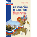 Фото товара - РастимПатриотовРоссии Разговоры о важном. Сборник занятий (от 5-7 лет) (сост.Панин Д.Е.), (Сфера, 2026), Обл, c.112