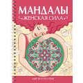 Фото товара - РаскраскаАнтистресс Мандалы. Женская сила (на спирали) (Мартынова И.), (Проф-Пресс, 2025), Обл, c.64
