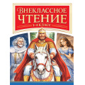 Фото товара - ШкольнаяПрограмма Внеклассное чтение 1-4 класс, (Проф-Пресс, 2026), 7Бц, c.496