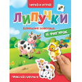 Фото товара - КнижкаСЛипучками Домашние животные (15 деталей, цельнокрытая), (Проф-Пресс, 2025), К, c.10