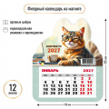 Фото товара - КалендарьНаМагните 2027 Кот/Бодрящего года! (130*155, отрывной, вырубка) 9954, (Квадра)