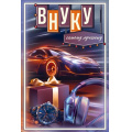 Фото товара - 50001997 Внуку. Самому лучшему! (открытка, текст), (Праздник)