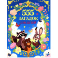 Фото товара - 555 загадок для детей, (Владис, 2025), Обл, c.64
