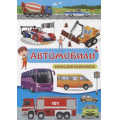 Фото товара - Доманская Л.В. Автомобили. Книга для мальчиков, (Владис, 2025), 7Бц, c.48