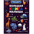 Фото товара - Большая книга малыша. Найди и покажи пальчиком, (Владис, 2026), Обл, c.64