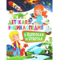 Фото товара - Детская энциклопедия в вопросах и ответах, (Владис, 2025), Обл, c.64