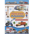 Фото товара - Доманская Л.В. Полезные машины. Книга для мальчиков, (Владис, 2025), 7Бц, c.48