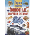 Фото товара - Животные морей и океанов. Первая энциклопедия для малышей (Феданова Ю.В.), (Владис, 2026), 7Бц, c.64