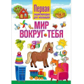 Фото товара - Мир вокруг тебя. Первая энциклопедия для малышей, (Владис, 2022), 7Бц, c.64
