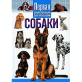 Фото товара - Собаки. Первая энциклопедия для малышей, (Владис, 2022), 7Бц, c.64