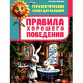 Фото товара - ТерапевтическиеСказкиДляМалышей Семенова С.И. Правила хорошего поведения, (Владис, 2025), 7Бц, c.64