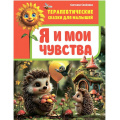 Фото товара - ТерапевтическиеСказкиДляМалышей Семенова С.И. Я и мои чувства, (Владис, 2025), 7Бц, c.64