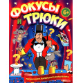 Фото товара - Фокусы и трюки. Первая книга маленького волшебника, (Владис, 2025), Обл, c.64