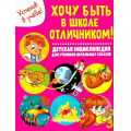 Фото товара - Хочу быть в школе отличником! Детская энциклопедия для учеников начальных классов (Забирова А.В.), (Владис, 2025), Обл, c.64