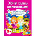 Фото товара - Хочу быть отличником! Энциклопедия для дошколят и учеников младших классов (Забирова А.В.), (Владис, 2025), Обл, c.64