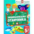 Фото товара - Энциклопедия отличника. Книга-подарок для младших школьников (Забирова А.), (Владис, 2025), Обл, c.64