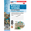 Фото товара - РабТетрадь 8кл ФГОС Чернова М.Н. История нового времени. ХVIII- начало XIХ в. (к учеб. Мединского В.Р.,Чубарьяна А.О.), (Экзамен, 2026), Обл, c.96