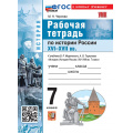 Фото товара - РабТетрадь 7кл ФГОС Чернова М.Н. История России XVI-XVII вв.(к учеб. Мединского В.Р.,Торкунова А.В.), (Экзамен, 2026), Обл, c.96