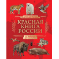 Фото товара - КраснаяКнигаЭнциклопедияРедкихВидов Добрыня Ю.М. Красная книга России. От Байкала до Камчатки. Иллюстрированная энциклопедия школьника, (Эксмо, 2026), 7Б, c.48