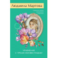 Фото товара - ЖеланиеЖенщины-м Мартова Л. Уравнение с тремя неизвестными (детективный роман), (Эксмо, 2026), Обл, c.320