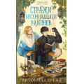 Фото товара - YoungAdult Крейн А. Стражи восемнадцати районов, (Эксмо, 2026), 7Б, c.448