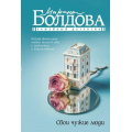 Фото товара - СемейныйДетектив-м Болдова М. Свои чужие люди, (АСТ, 2025), Обл, c.320