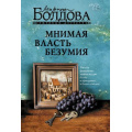 Фото товара - СемейныйДетектив-м Болдова М. Мнимая власть безумия, (АСТ, 2026), Обл, c.320