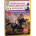Фото товара - ЭнциклопедияРоссийскогоШкольника Российская история (Филюшкин А.И.), (Росмэн/Росмэн-Пресс, 2026), 7Бц, c.48