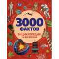 Фото товара - 3000 фактов. Энциклопедия на все времена, (Росмэн/Росмэн-Пресс, 2026), 7Бц, c.248