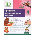 Фото товара - ФГОС Воробьева Т.А. IQ Тренажер по исправлению почерка 4кл, (ВАКО, 2026), Обл, c.48