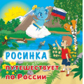 Фото товара - ЮномуПатриоту Смолина А.Р. Росинка путешествует по России, (Учитель,ИПГринин, 2026), Обл, c.32