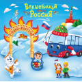 Фото товара - ЮномуПатриоту Смолина А.Р. Юному патриоту. Волшебница Россия - Страна Мастеров, (Учитель,ИПГринин, 2026), Обл, c.32