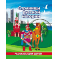 Фото товара - ЮномуПатриоту Энсани Р. Ш. Страницы русской истории. Рассказы для детей, (Учитель,ИПГринин, 2026), Обл, c.32