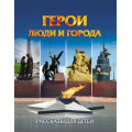 Фото товара - ЮномуПатриоту Славина Т.Н. Герои. Люди и города. Рассказы для детей, (Учитель,ИПГринин, 2026), Обл, c.32