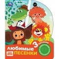 Фото товара - Любимые песенки (Шаинский В., Гладков Г.) (Союзмультфильм) (звуковой модуль, 1 кнопка, 3 песенки, вырубка), (Умка, 2025), К, c.8