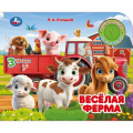 Фото товара - Веселая ферма (Степанов В.А.) (звуковой модуль, 1 кнопка, 3 песенки), (Умка, 2025), К, c.8