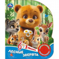 Фото товара - Кузнецова О. Лесные зверята (звуковой модуль, 1 кнопка, 3 песенки, вырубка), (Умка, 2025), К, c.8