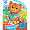 Фото товара - Задорные потешки (звуковой модуль, 1 кнопка, 3 песенки, вырубка), (Умка, 2025), К, c.8