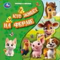 Фото товара - КнижкаСЗакладками Кто живет на ферме. Читаем и играем  (вырубка), (Умка, 2025), К, c.10