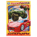 Фото товара - Раскраска-мини Суперкары (А5), (Умка, 2025), Обл, c.16