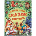 Фото товара - МирВолшебства Большая книга сказок и потешек (сборник), (Умка, 2026), 7Бц, c.96