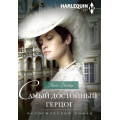 Фото товара - ИсторическийРоман-м Белгадо П. Самый достойный герцог (роман), (ЦентрПолиграф, 2024), Обл, c.255