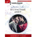 Фото товара - ЛюбовныйРоман-м Ли Д. Ее страстный дебют, (ЦентрПолиграф, 2024), Обл, c.159